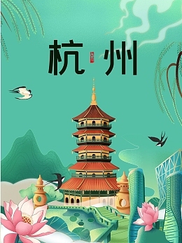 杭州旅游海報模板杭州旅游海報模板在線設(shè)計
