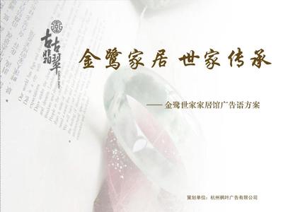 家具賣場 廣告語提案PPT &ldquo;文化傳承&rdquo;